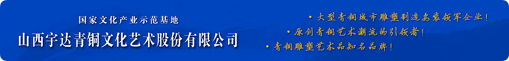 高端青銅藝術(shù)禮品潮流的引領(lǐng)者！